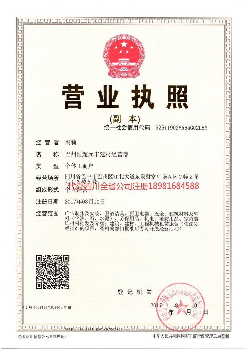 绵竹绵竹超元丰建材经营部